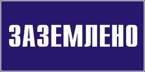 Табличка "ЗАЗЕМЛЕНО" 200*100мм