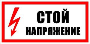 Табличка "Стой. Напряжение" 200*100мм
