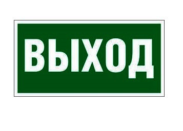 Табличка "ВЫХОД"/200*100мм(+)***