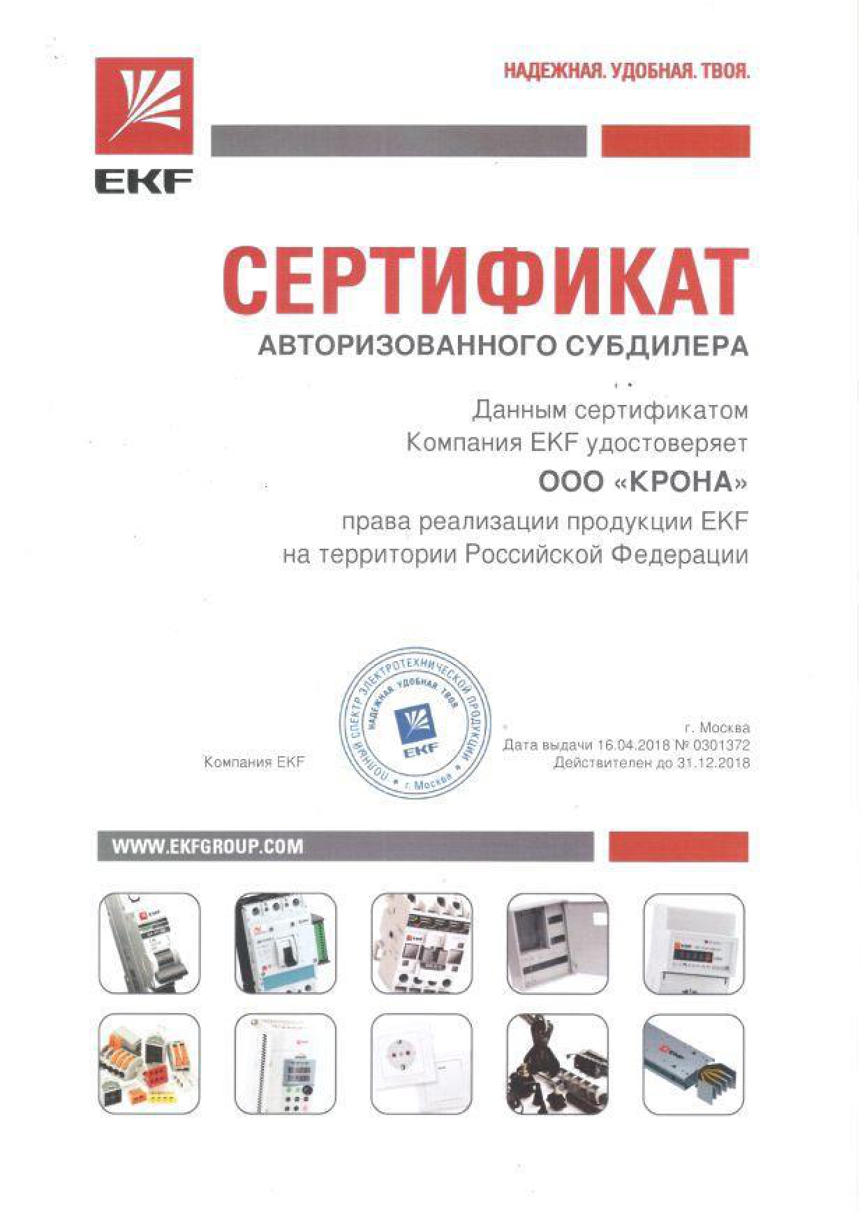 Сертификат авторизованного субдилера EKF