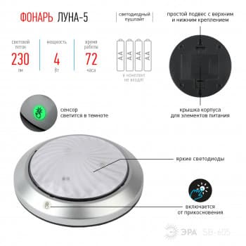 Фонарь ЭРА SB-605 пушлайт "ЛУНА"cob.4*AA.серебро.сенсор 