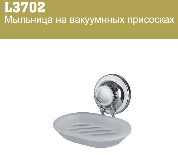 Мыльница Ledeme на присосках/L3702