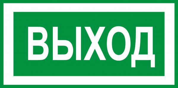 Табличка "ВЫХОД" /310*120/300*150мм