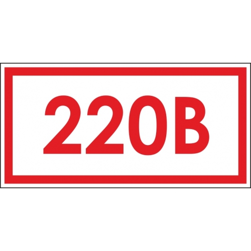 Знак "220В" 15х50мм/40х20мм
