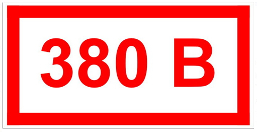 Знак "380В" 15х50мм/40х20мм