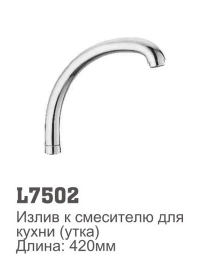 Излив для раковины LEDEME литой, 420 мм /7502