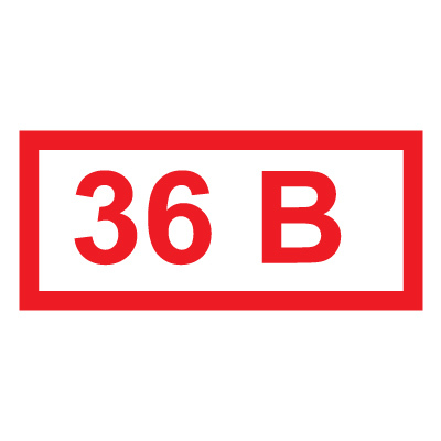 Знак "36В" 15х50мм