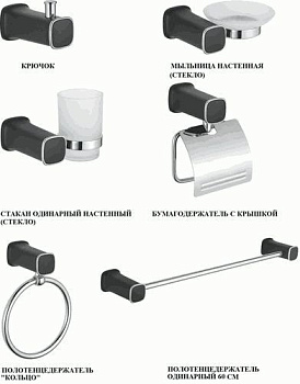 Набор аксессуаров LEDEME (черный+хром) L30200B-6***