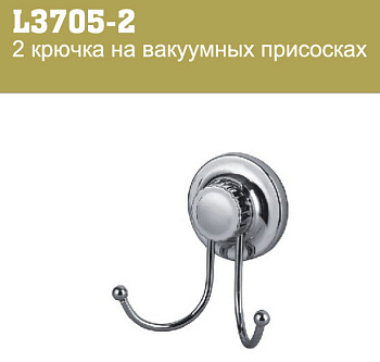Крючок Ledeme двойной на присосках/L3705-2