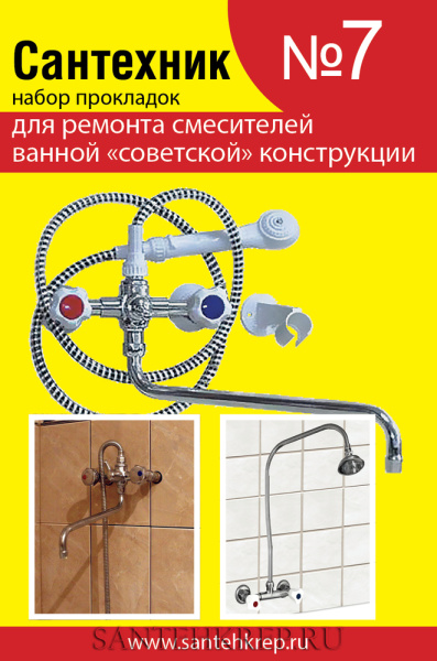 Ремонтный комплект для смесителя САНТЕХНИК №7
