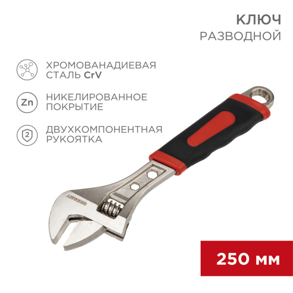 Разводной ключ 250мм никелированный, двухкомпонентная рукоятка REXANT