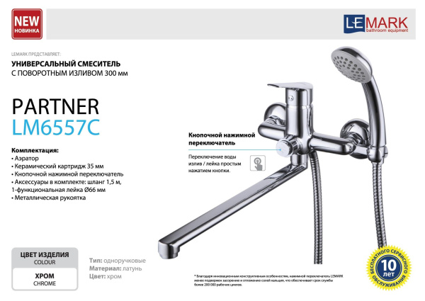 Смеситель LeMark Партнер для ванны с длинным изливом ( L 300)/LM6557C