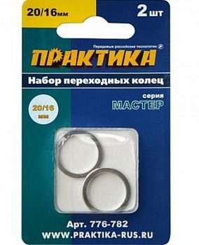 Кольца переходные ПРАКТИКА 20/16 мм для дисков толщина 1,4 и 1,2 мм(2шт)