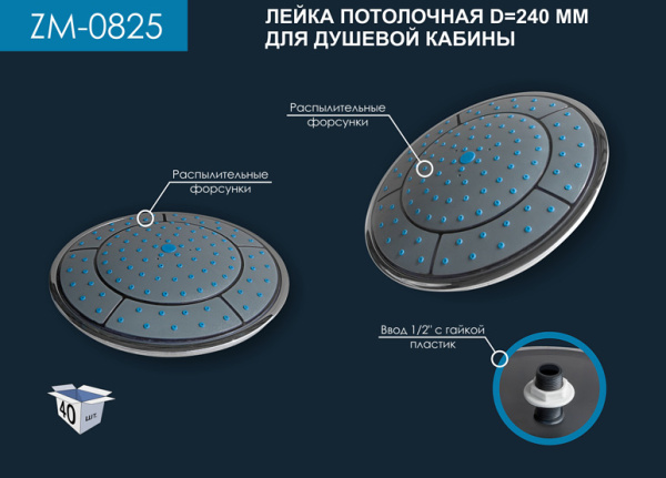 Лейка потолочная 240мм ZM-0825