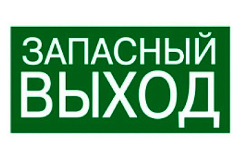 Табличка "Запасный ВЫХОД" 200*100мм