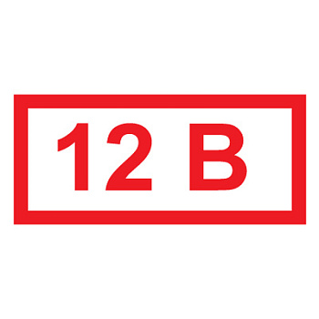 Знак "12В" 15х50мм