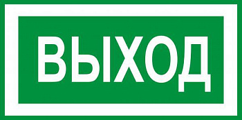 Табличка "ВЫХОД" /310*120/300*150мм