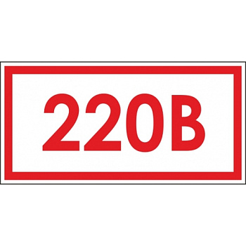 Знак "220В" 15х50мм/40х20мм