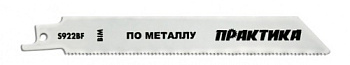 Пилки для лезвийной пилы ПРАКТИКА S922BF BIM, по металлу, шаг 1,8 мм, длина 150 мм/773-569 упс