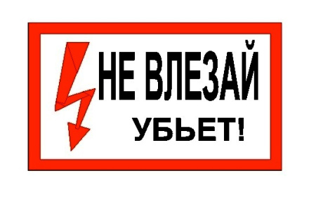 Табличка "Не влезай. Убьет" 200*100мм
