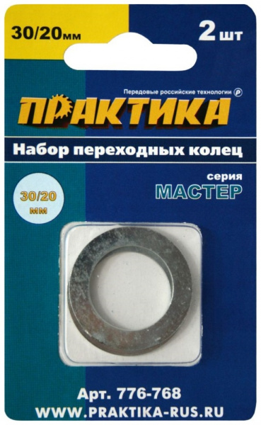 Кольца переходные ПРАКТИКА 30/20 мм для дисков толщина 1,5 и 1,2 мм(2шт)