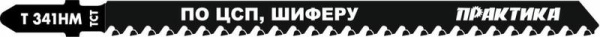 Пилки для лобзика по ЦСП и шиферу ПРАКТИКА твердосплавные тип T341HM, 132 х 110 мм, быстрый рез