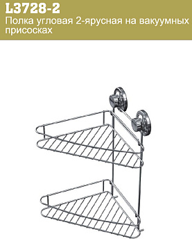Полка Ledeme угловая двух ярусная на присосках/L3728-2