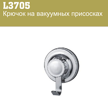 Крючок Ledeme на присосках/L3705***