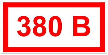Знак "380В" 15х50мм/40х20мм