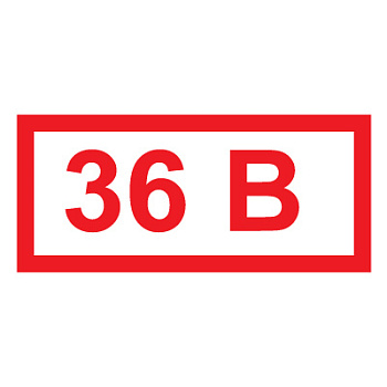 Знак "36В" 15х50мм