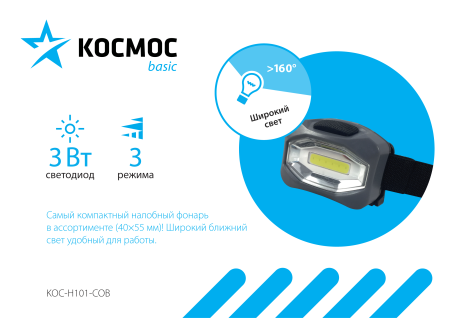 Фонарь налобный H101-COB LED 3*R03 1светодиод COB 3W(300lm)черный пластик3 режима Космос